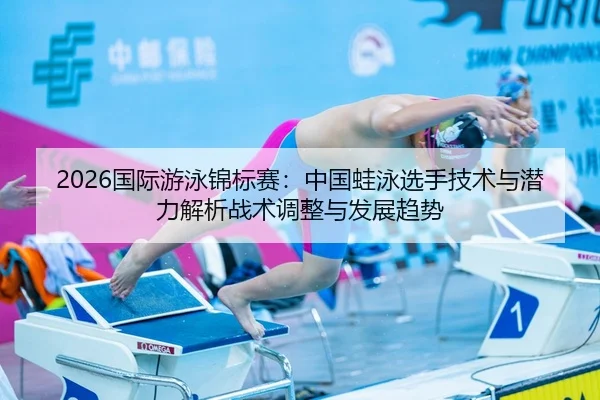 guo-ji-you-yong-jin-biao-sai-zhong-guo-wa-yong-xuan-shou-ji-shu-yu-qian-li-jie-xi-zhan-shu-tiao-zheng-yu-fa-zhan-qu-shi-2-688.jpg